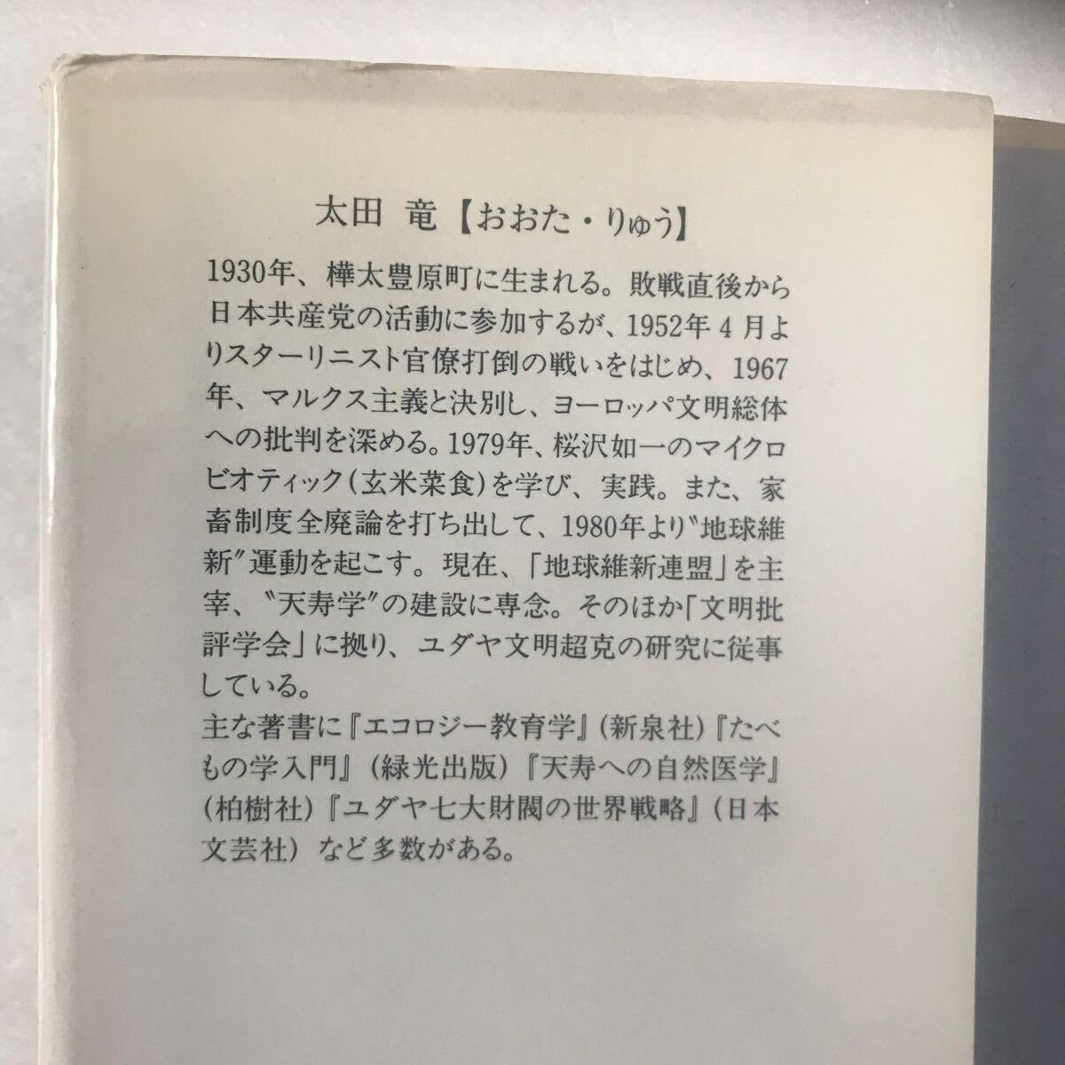 Amazon | ユダヤ 世界帝国の日本侵攻戦略 太田竜（太田龍